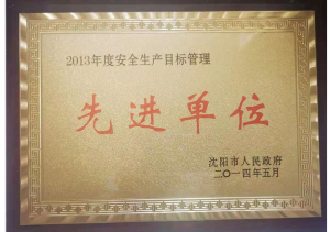 安全生产目标管理先进奖