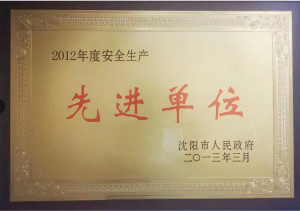 安全生产先进单位