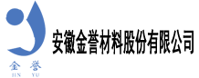 安徽金誉材料股份有限公司
