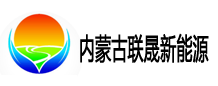 内蒙古联晟新能源材料有限公司