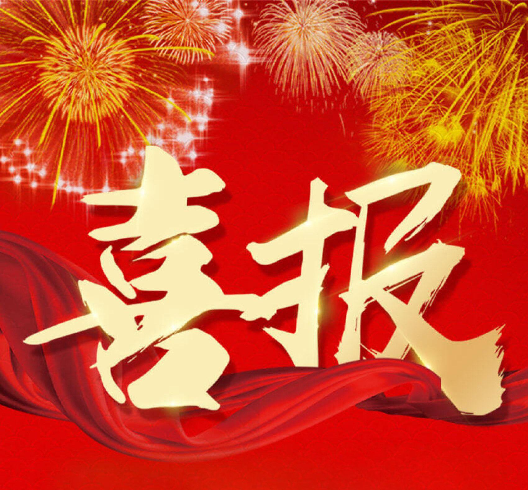 祝贺我司竞标成功！