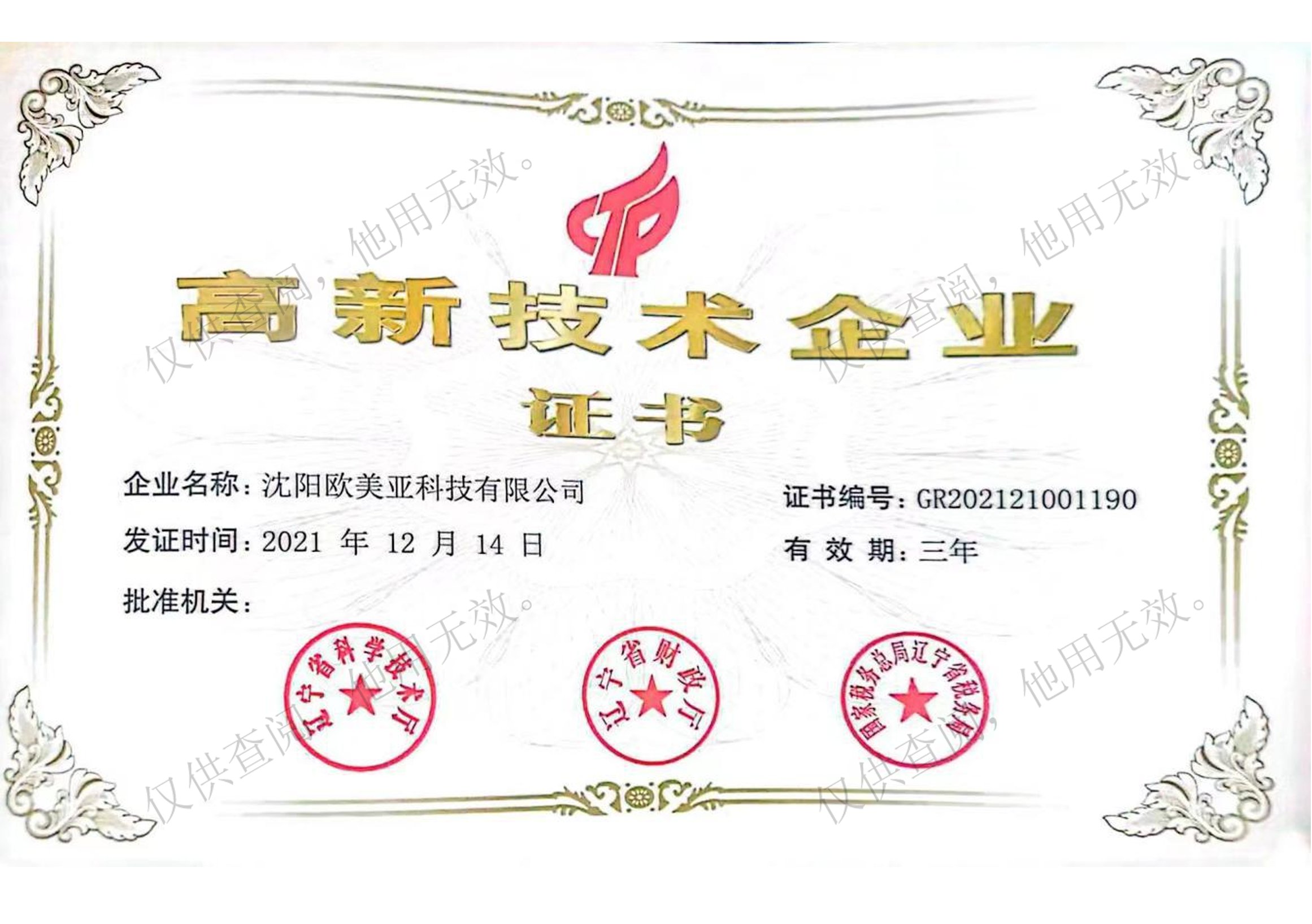 高新技术企业